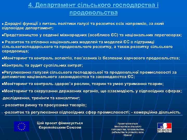 4. Департамент сільського господарства і продовольства Дорадчі функції з питань політики галузі та розвиток