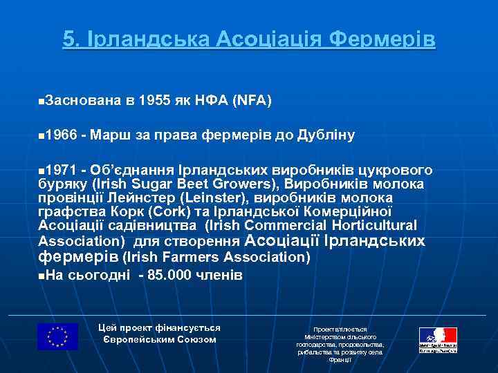 5. Ірландська Асоціація Фермерів Заснована в 1955 як НФА (NFA) n 1966 - Марш