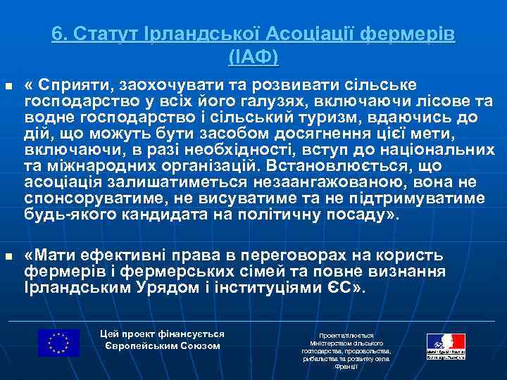 6. Статут Ірландської Асоціації фермерів (ІАФ) n n « Сприяти, заохочувати та розвивати сільське