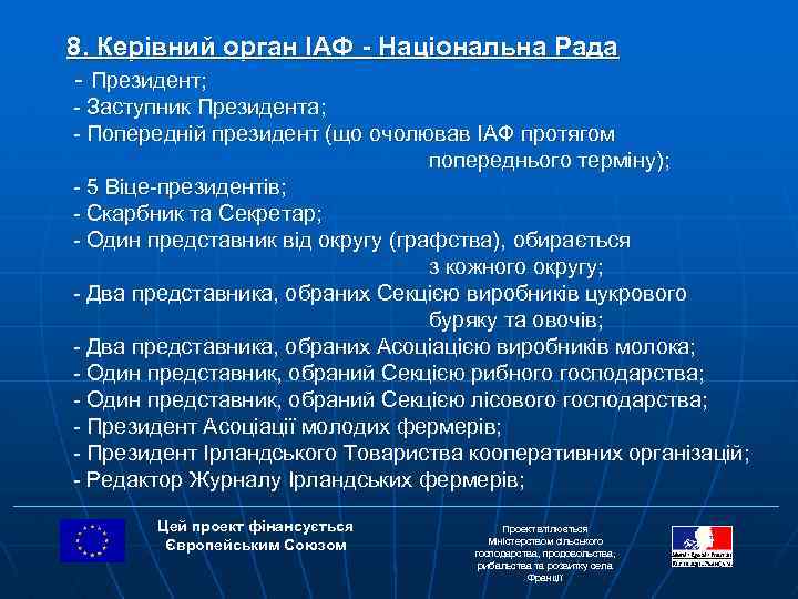 8. Керівний орган ІАФ - Національна Рада - Президент; - Заступник Президента; - Попередній