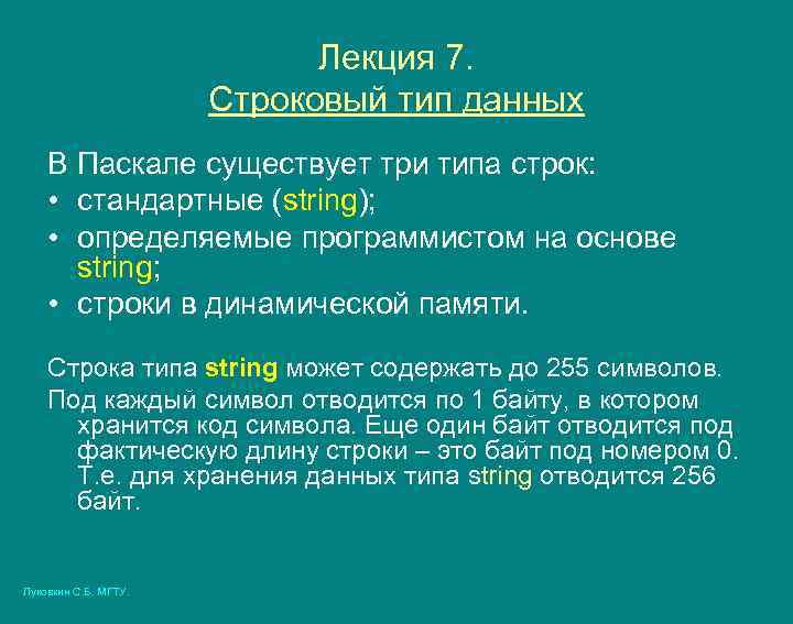 Лекция 7. Строковый тип данных В Паскале существует три типа строк: • стандартные (string);