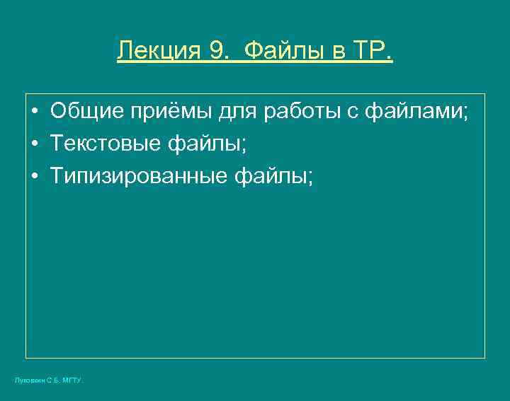Лекция 9. Файлы в ТР. • Общие приёмы для работы с файлами; • Текстовые