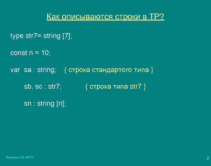 Как описываются строки в ТР? type str 7= string [7]; const n = 10;