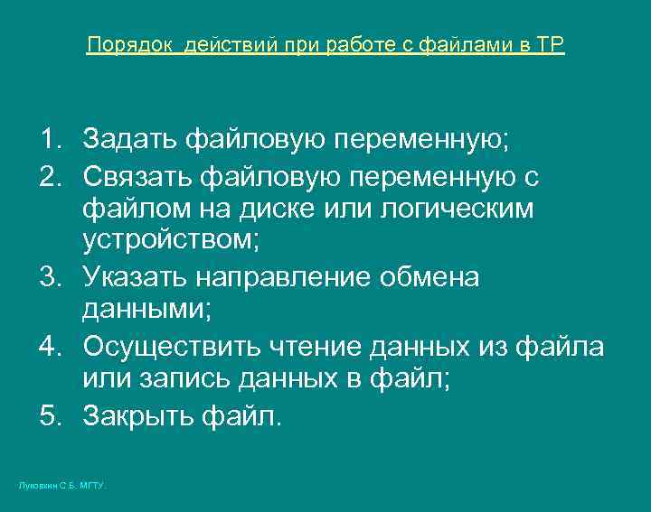 Порядок действий при работе с файлами в ТР 1. Задать файловую переменную; 2. Связать