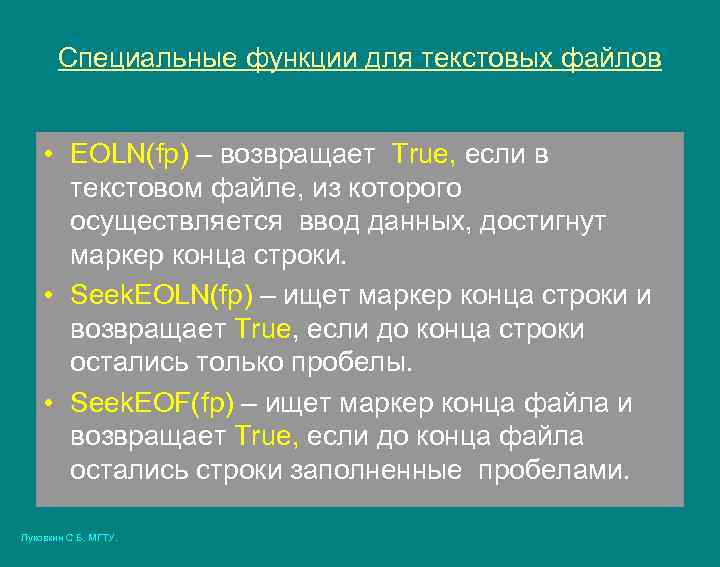 Специальные функции. Eoln в Паскале. Маркер конца строки в Паскале. Функция eoln в Паскале. Функция EOF В Паскале.