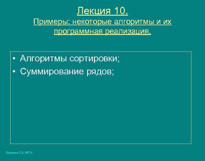 Лекция 10. Примеры: некоторые алгоритмы и их программная реализация. • Алгоритмы сортировки; • Суммирование