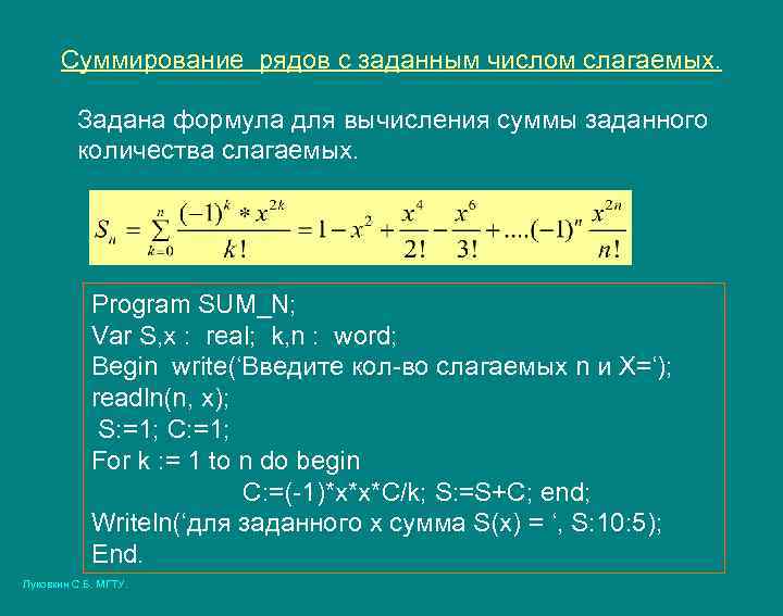 Суммирование рядов с заданным числом слагаемых. Задана формула для вычисления суммы заданного количества слагаемых.