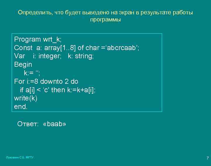 Определить, что будет выведено на экран в результате работы программы Program wrt_k; Const a: