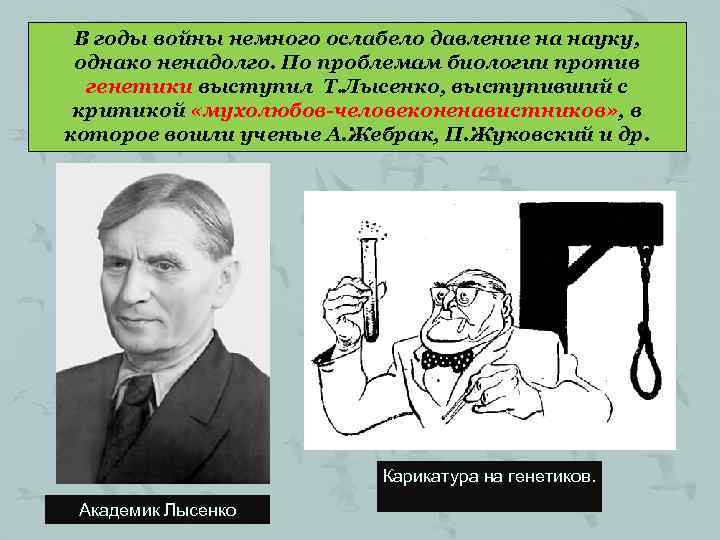 В годы войны немного ослабело давление на науку, однако ненадолго. По проблемам биологии против