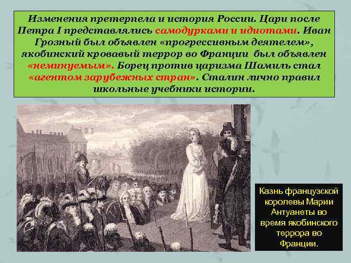 Изменения претерпела и история России. Цари после Петра I представлялись самодурками и идиотами. Иван