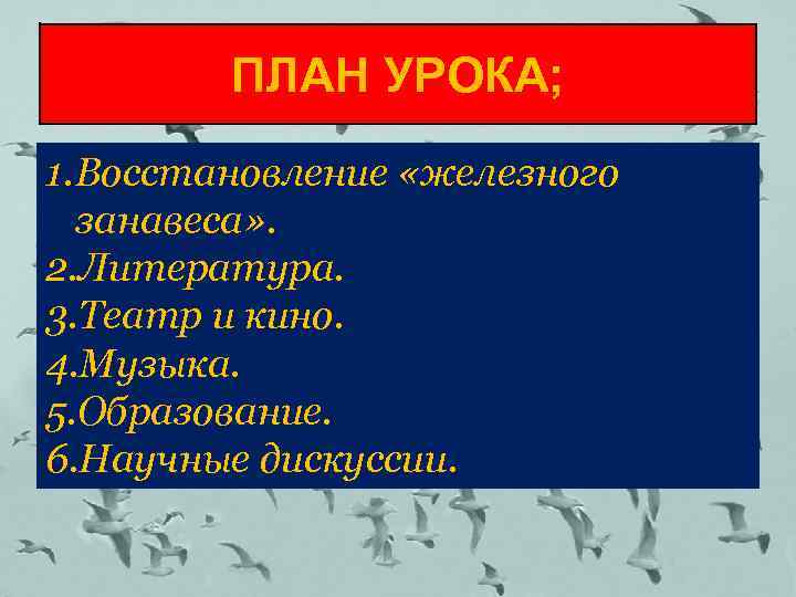 ПЛАН УРОКА; 1. Восстановление «железного занавеса» . 2. Литература. 3. Театр и кино. 4.