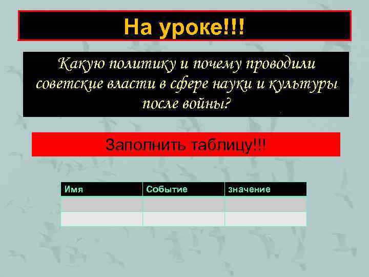 На уроке!!! Какую политику и почему проводили советские власти в сфере науки и культуры