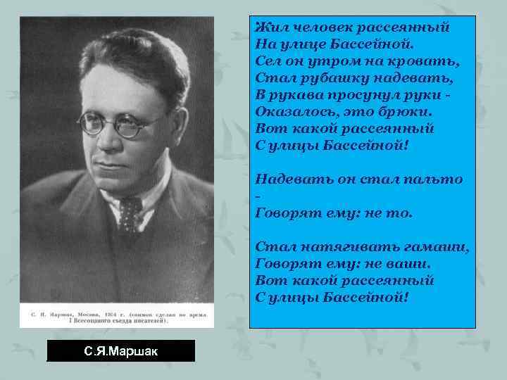 Жил человек рассеянный На улице Бассейной. Сел он утром на кровать, Стал рубашку надевать,