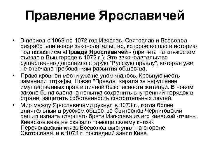 Правление Ярославичей • В период с 1068 по 1072 год Изяслав, Святослав и Всеволод