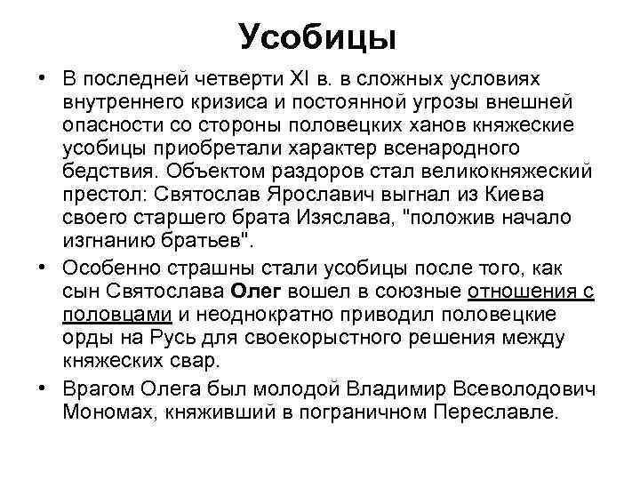 Усобицы • В последней четверти XI в. в сложных условиях внутреннего кризиса и постоянной