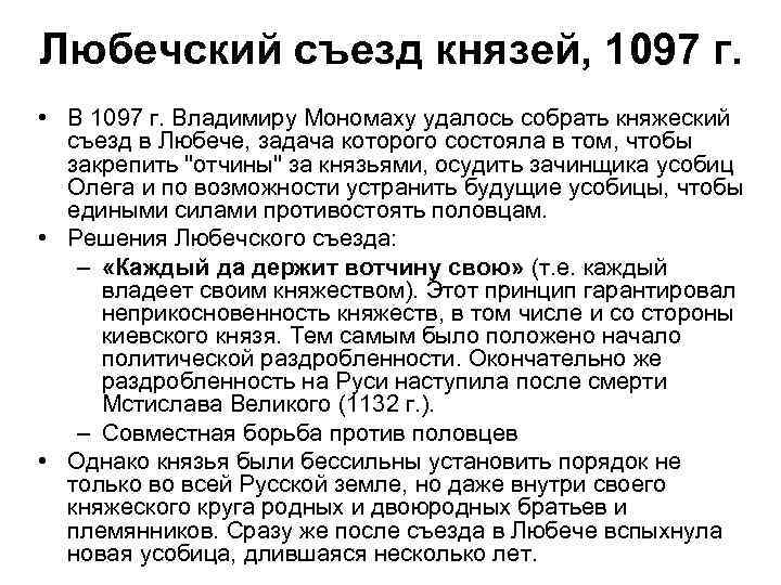 Любечский съезд князей, 1097 г. • В 1097 г. Владимиру Мономаху удалось собрать княжеский