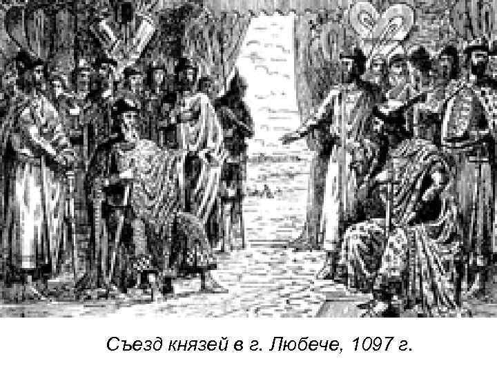 Съезд князей в г. Любече, 1097 г. 