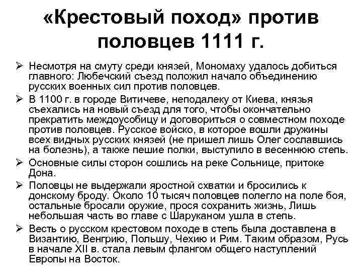  «Крестовый поход» против половцев 1111 г. Ø Несмотря на смуту среди князей, Мономаху