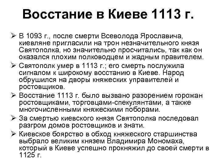 Восстание в Киеве 1113 г. Ø В 1093 г. , после смерти Всеволода Ярославича,