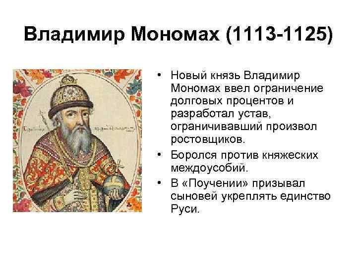 Владимир Мономах (1113 -1125) • Новый князь Владимир Мономах ввел ограничение долговых процентов и