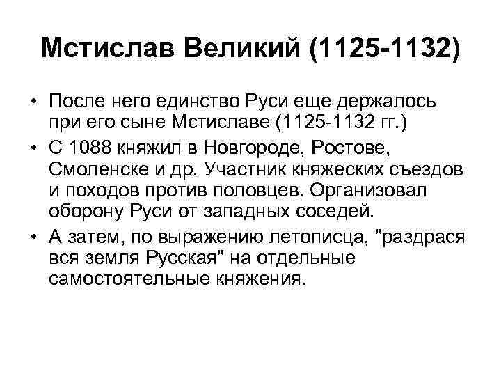 Мстислав Великий (1125 -1132) • После него единство Руси еще держалось при его сыне
