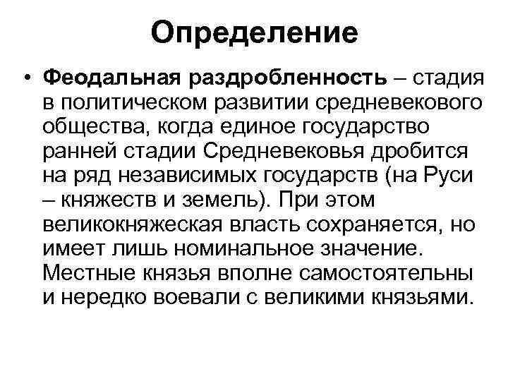 Определение • Феодальная раздробленность – стадия в политическом развитии средневекового общества, когда единое государство