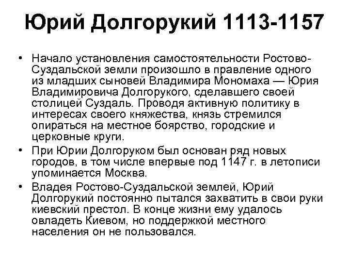 Юрий Долгорукий 1113 -1157 • Начало установления самостоятельности Ростово. Суздальской земли произошло в правление