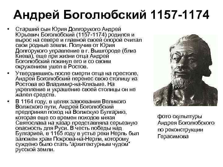 Андрей Боголюбский 1157 -1174 • • • Старший сын Юрия Долгорукого Андрей Юрьевич Боголюбский