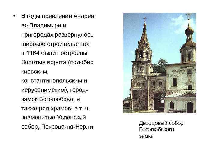  • В годы правления Андрея во Владимире и пригородах развернулось широкое строительство: в