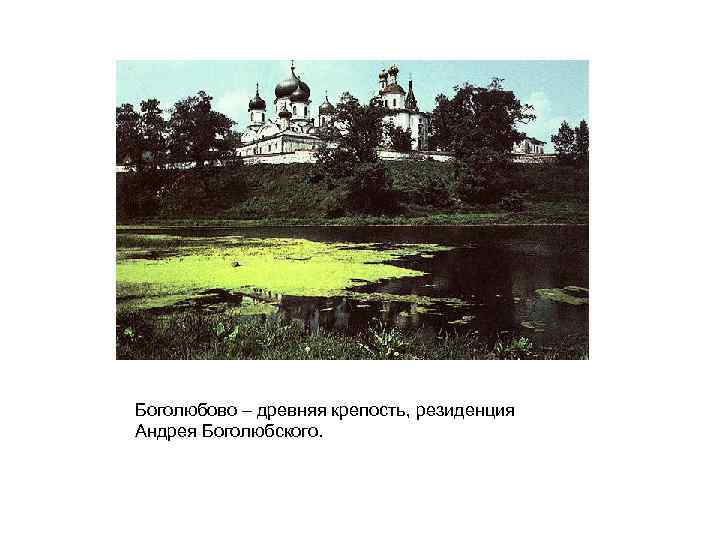 Боголюбово – древняя крепость, резиденция Андрея Боголюбского. 