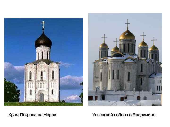 Храм Покрова на Нерли Успенский собор во Владимире 