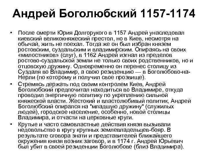 Андрей Боголюбский 1157 -1174 • После смерти Юрия Долгорукого в 1157 Андрей унаследовал киевский