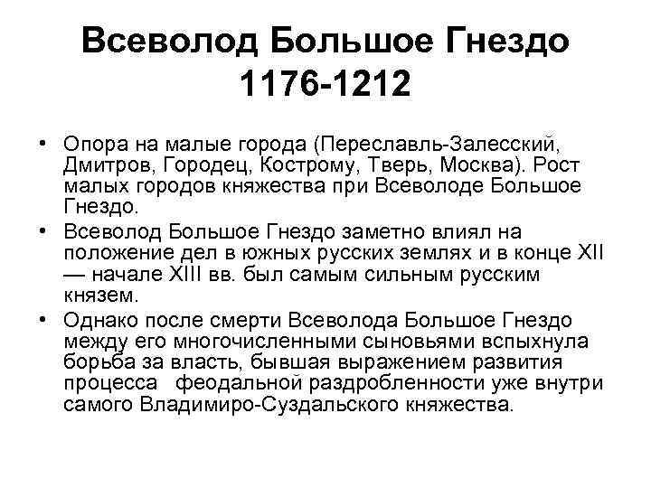 Всеволод Большое Гнездо 1176 -1212 • Опора на малые города (Переславль-Залесский, Дмитров, Городец, Кострому,