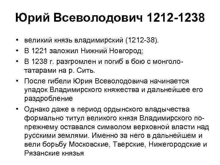 Юрий Всеволодович 1212 -1238 • великий князь владимирский (1212 -38). • В 1221 заложил