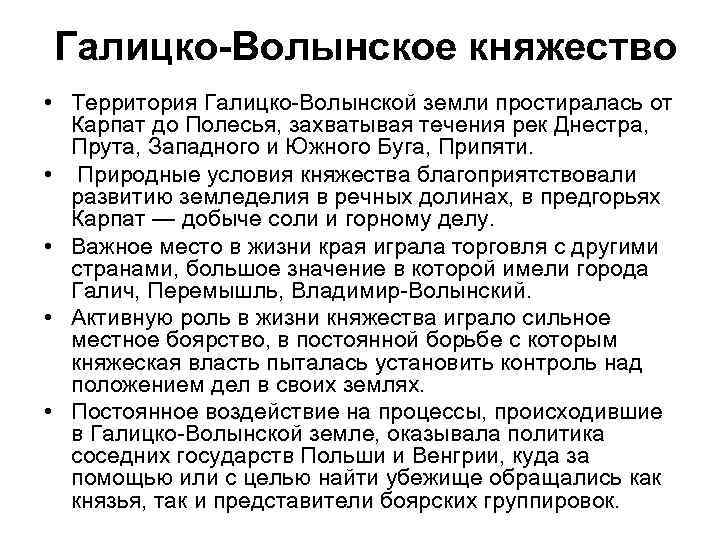 Галицко-Волынское княжество • Территория Галицко-Волынской земли простиралась от Карпат до Полесья, захватывая течения рек