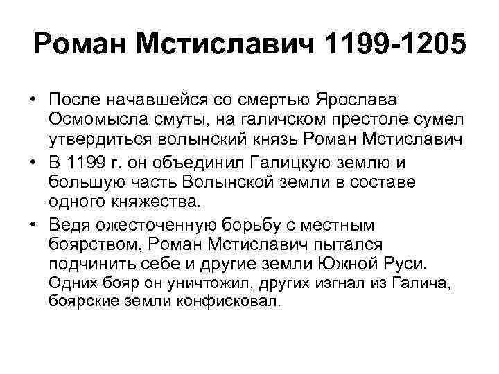Роман Мстиславич 1199 -1205 • После начавшейся со смертью Ярослава Осмомысла смуты, на галичском