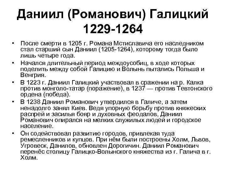 Даниил (Романович) Галицкий 1229 -1264 • После смерти в 1205 г. Романа Мстиславича его