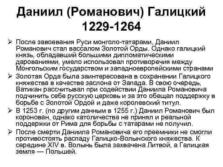 Даниил (Романович) Галицкий 1229 -1264 Ø После завоевания Руси монголо-татарами, Даниил Романович стал вассалом
