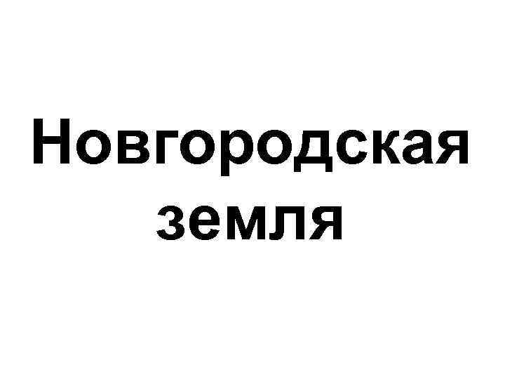 Новгородская земля 