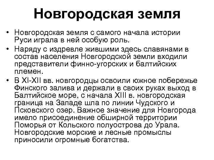 Новгородская земля • Новгородская земля с самого начала истории Руси играла в ней особую