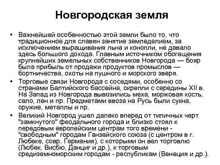Новгородская земля • Важнейшей особенностью этой земли было то, что традиционное для славян занятие