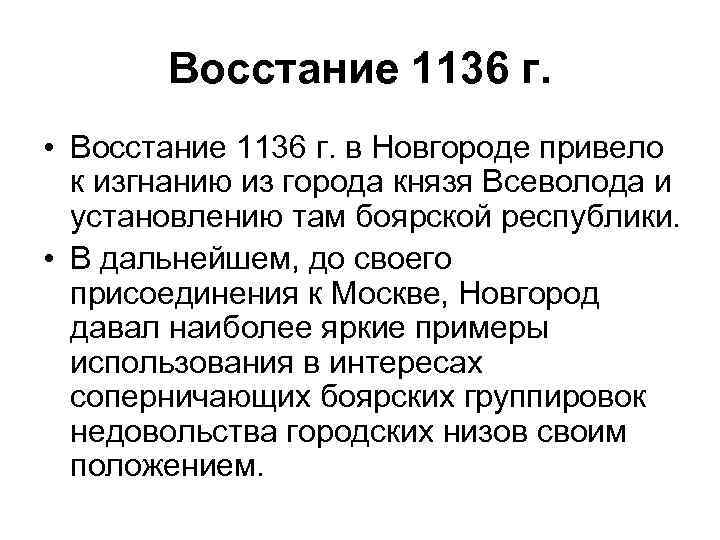 Восстание 1136 г. • Восстание 1136 г. в Новгороде привело к изгнанию из города