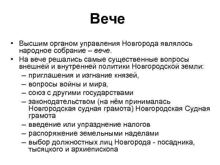Вече • Высшим органом управления Новгорода являлось народное собрание – вече. • На вече