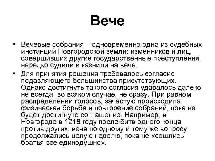 Вече • Вечевые собрания – одновременно одна из судебных инстанций Новгородской земли: изменников и