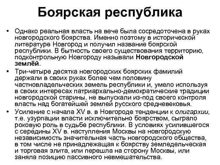 Боярская республика • Однако реальная власть на вече была сосредоточена в руках новгородского боярства.
