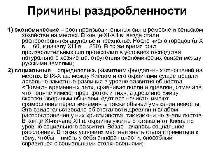 Причины раздробленности 1) экономические – рост производительных сил в ремесле и сельском хозяйстве на