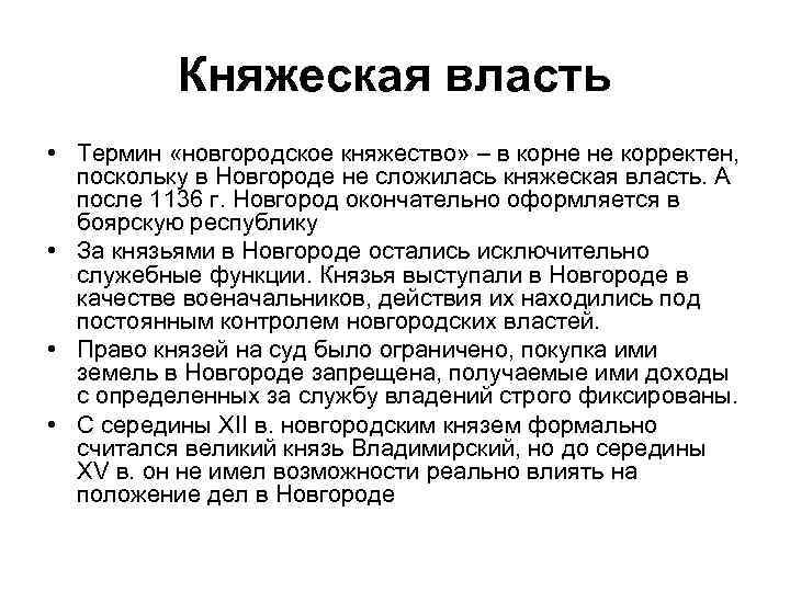 Княжеская власть • Термин «новгородское княжество» – в корне не корректен, поскольку в Новгороде