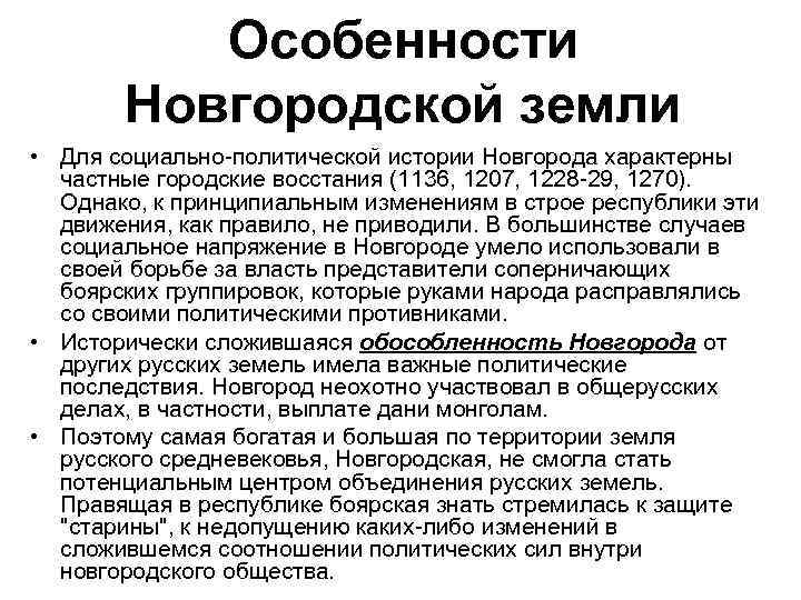 Особенности Новгородской земли • Для социально-политической истории Новгорода характерны частные городские восстания (1136, 1207,