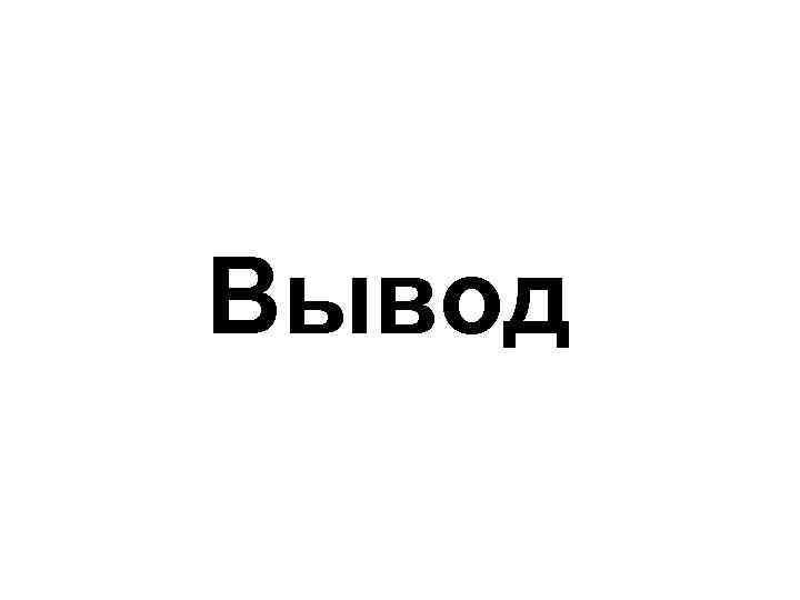 Вывод 