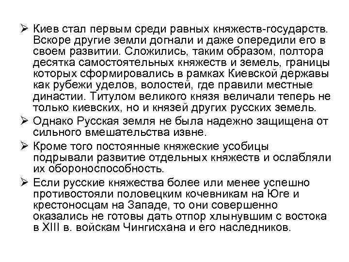 Ø Киев стал первым среди равных княжеств-государств. Вскоре другие земли догнали и даже опередили